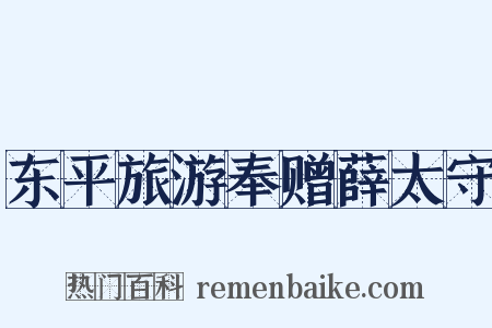 东平旅游奉赠薛太守是什么意思的图片